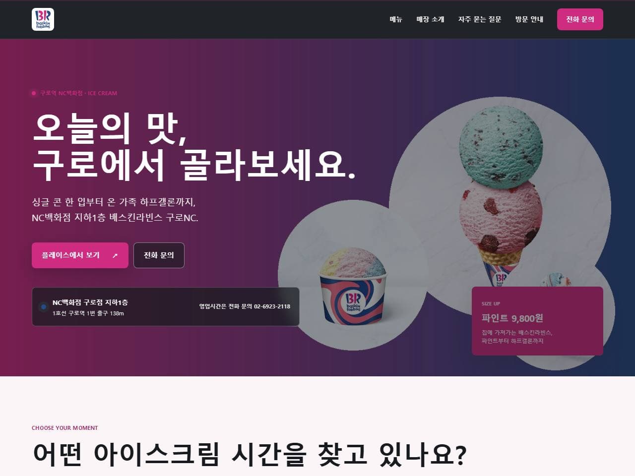 배스킨라빈스 구로NC 매장 홈페이지 작업 화면