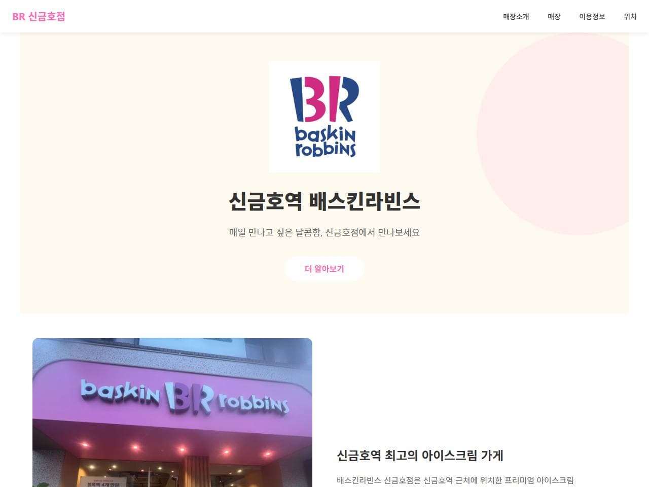 배스킨라빈스 신금호점 매장 홈페이지 작업 화면