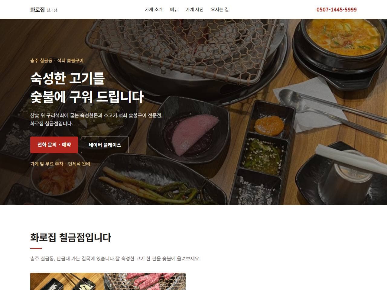 화로집 칠금점 매장 홈페이지 작업 화면