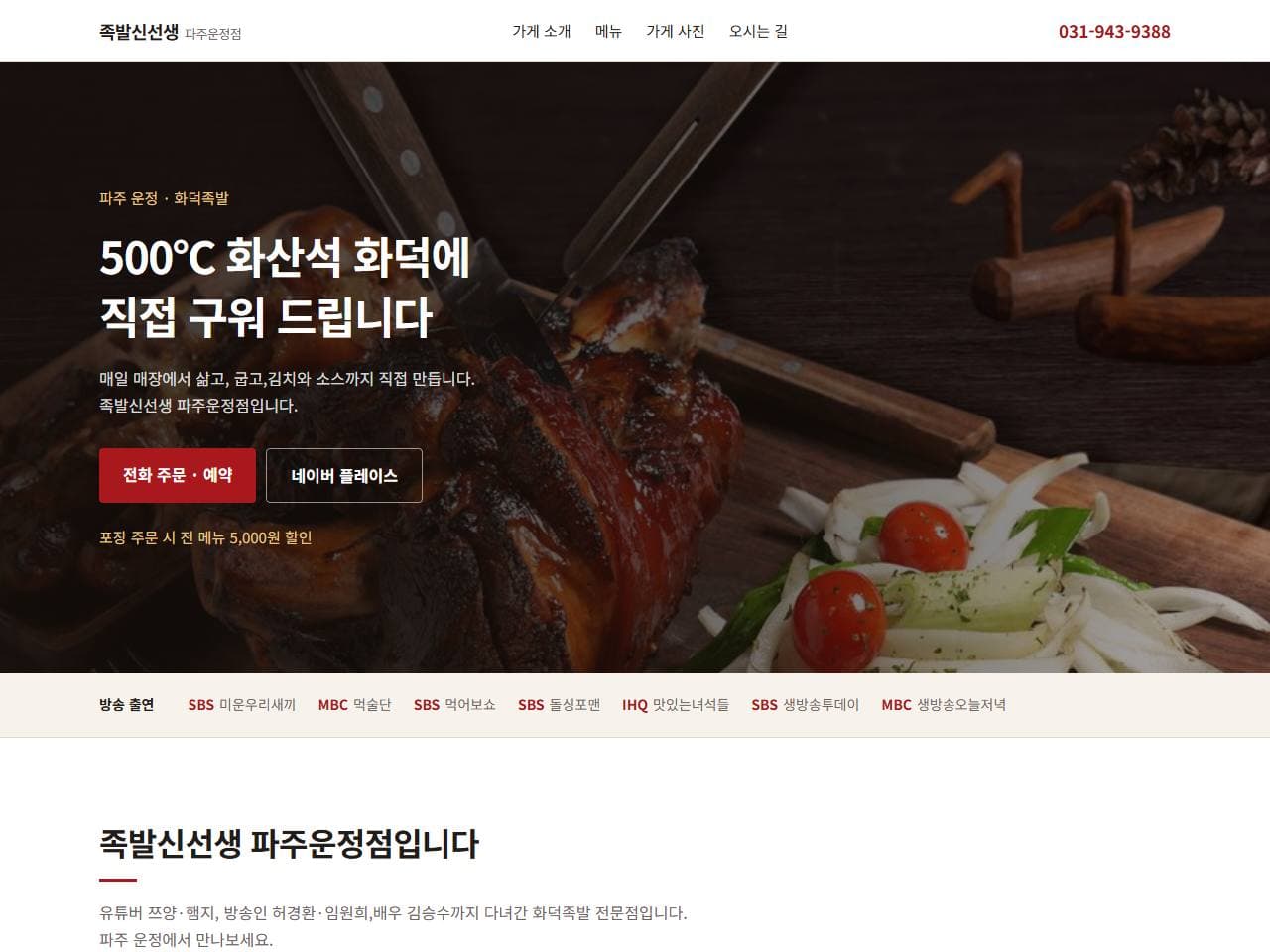 족발신선생 파주운정점 매장 홈페이지 작업 화면