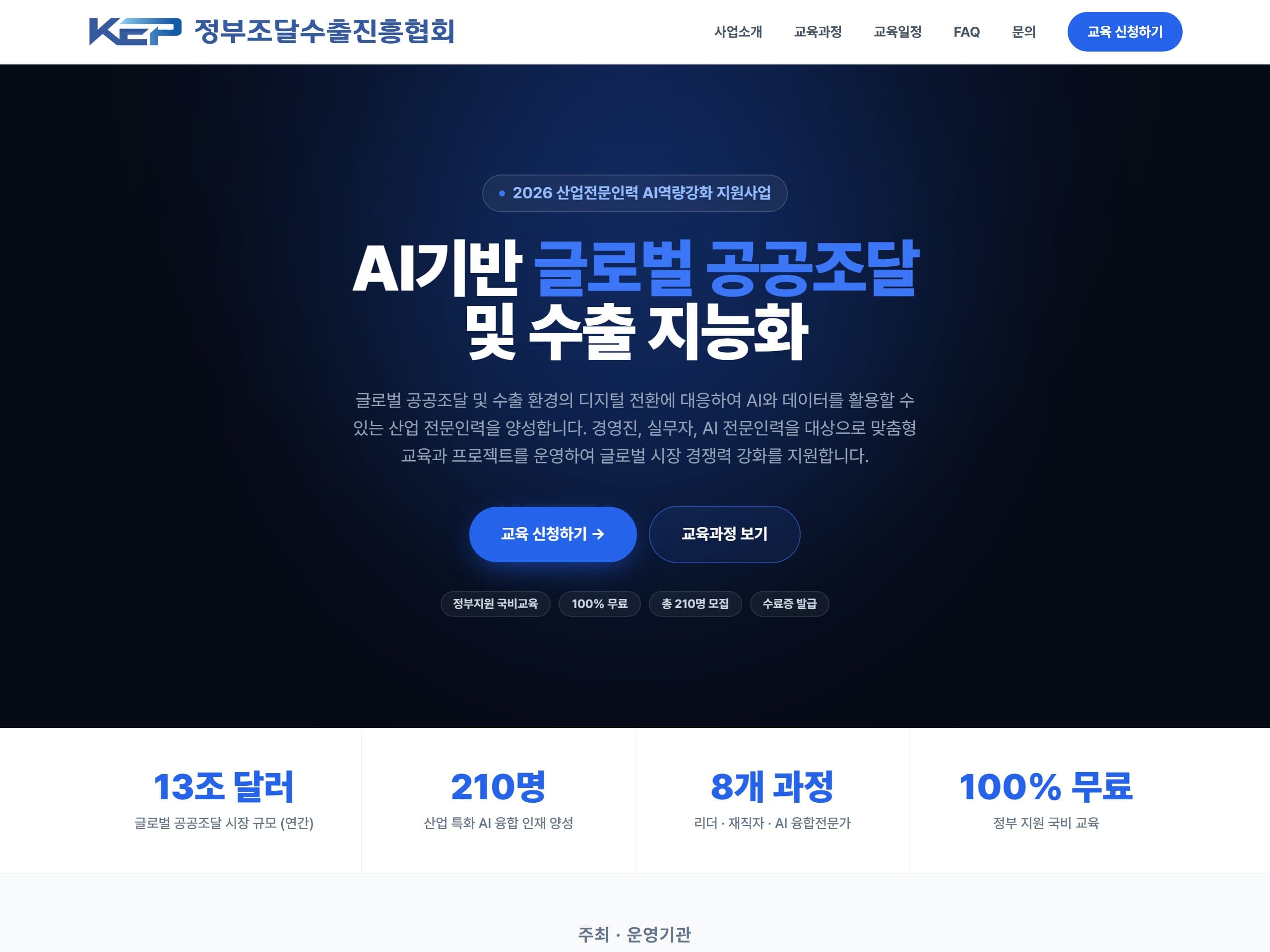 정부조달수출진흥협회 모집 랜딩페이지 작업 화면