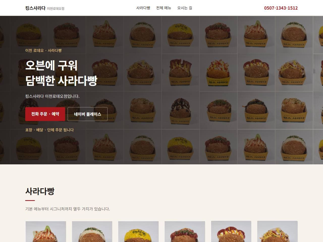 킹스사라다 이천로데오점 매장 홈페이지 작업 화면