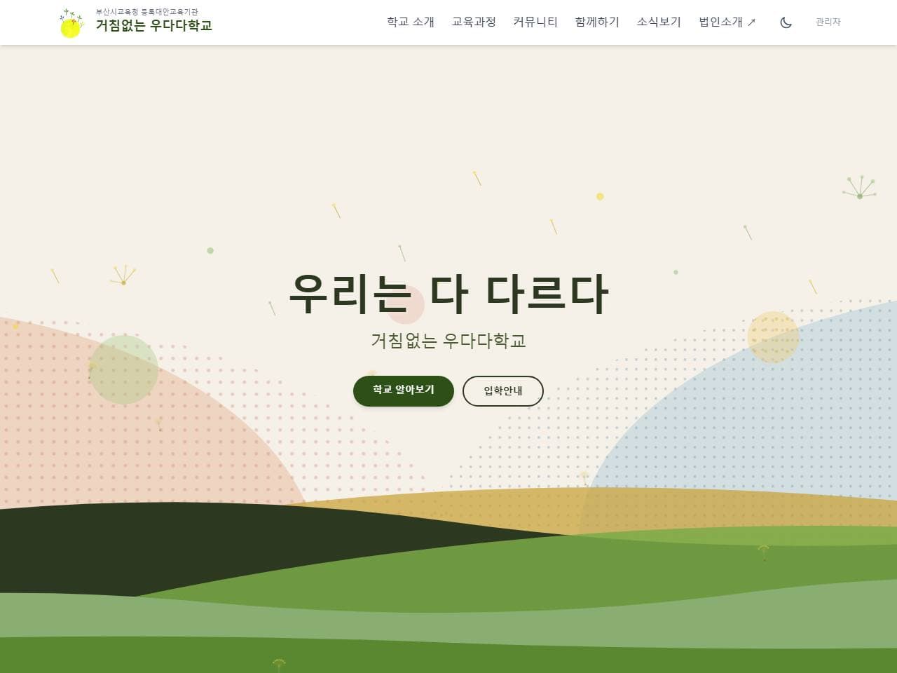 거침없는우다다학교 기관 홈페이지 기능 개선 작업 화면